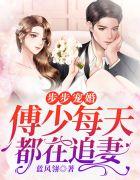步步宠婚:傅少每天都在追妻