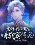 玄幻:我在淘宝赚钱买修为