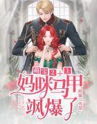 萌宝2+1:妈咪马甲飒爆了