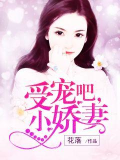 受宠吧,小娇妻