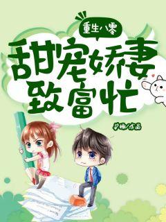 重生八零:甜宠娇妻致富忙