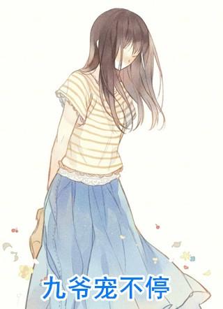 九爷宠不停