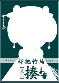 却把竹马揍(重生)