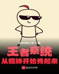 王者系统:从貂蝉开始秀起来