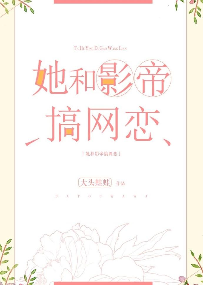 她和影帝搞网恋