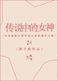 传说中的女神