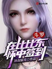 斗罗:在比比东怀中开始签到