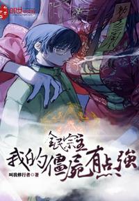 全民宗主:我的僵尸有点强