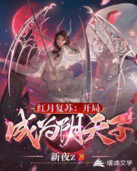 红月复苏:开局成为阴天子(我在恐怖世界抓的鬼超乖的!)
