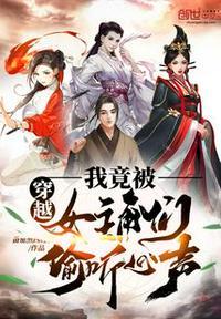 穿越:我竟被女主角们偷听心声!