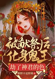 被献祭后,化身鬼王,劫了神君的色