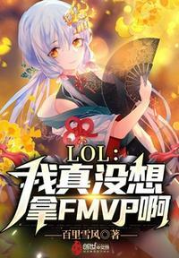 联盟:我真没想拿FMVP啊