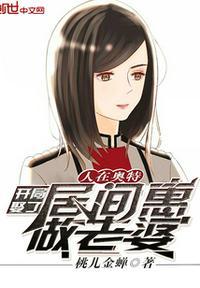 人在奥特:开局娶了居间惠做老婆