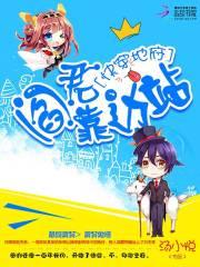 快穿地府:阎君靠边站