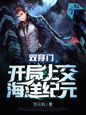 双穿门:开局上交海洋纪元