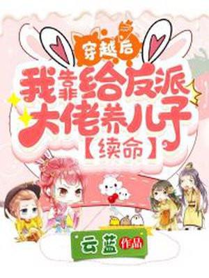 穿越后，我靠给反派大佬养儿子续命