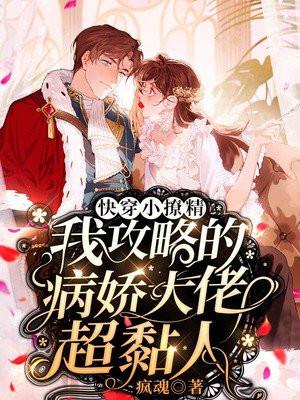 快穿小撩精:我攻略的病娇大佬超黏人