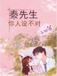 秦先生,你人设不对