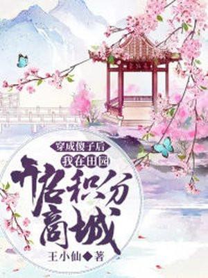 穿成傻子后:我在田园开启积分商城