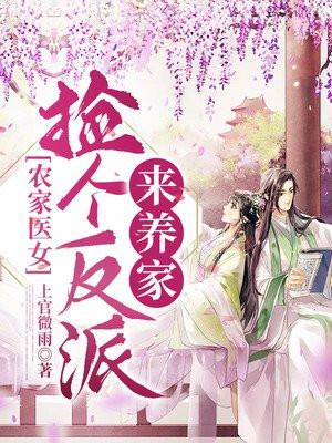 农家医女:捡个反派来养家