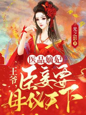 医品嫡妃:王爷,臣妾要母仪天下