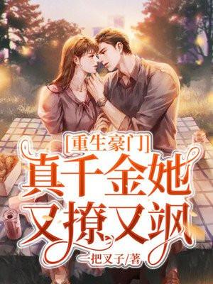 重生豪门:真千金她又撩又飒