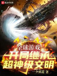 全球游戏:开局继承超神级文明李维