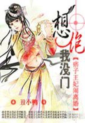 冒牌王妃闹离婚:想踹我,没门