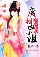 庶女狂妃:废材四小姐