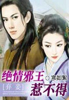 弃妾难宠:绝情邪王惹不得