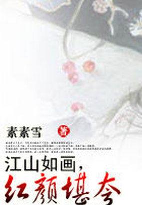 江山如画,红颜堪夸