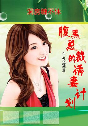 洞房缠不休:腹黑总裁的诱妻计划