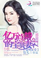 强吻索爱:亿万总裁的宝贝妻