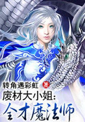 废材大小姐:全才魔法师