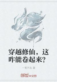 穿越修仙,这咋能卷起来?