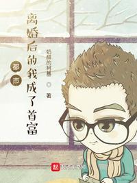 都市:离婚后的我成了首富