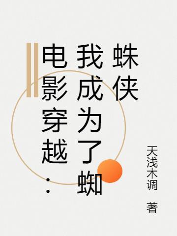 电影穿越:我成为了蜘蛛侠