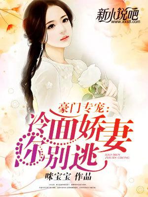 豪门专宠:冷面娇妻你别逃