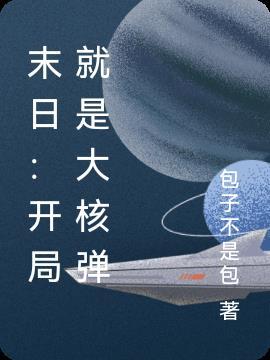 末日:开局就是大核弹