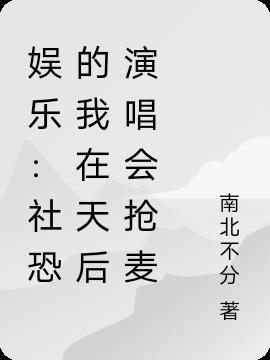 娱乐:社恐的我在天后演唱会抢麦