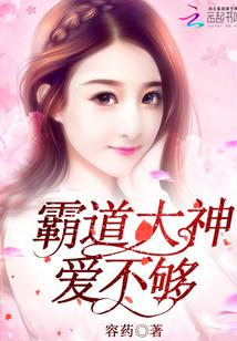 霸道大神,爱不够