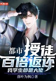 都市:授徒百倍返还,我学生都是大佬
