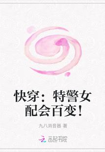 快穿:特警女配会百变!