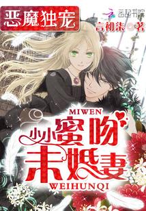 恶魔独宠:蜜吻小小未婚妻
