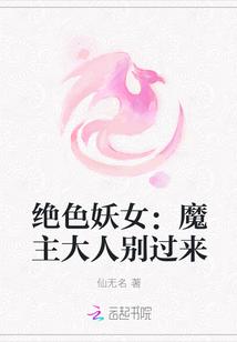 绝色妖女:魔主大人别过来