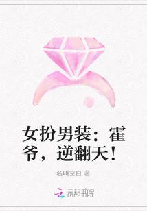 女扮男装:霍爷,逆翻天!