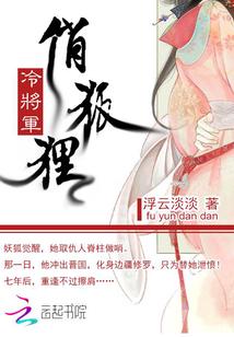 冷将军:俏狐狸!