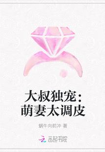 大叔独宠:萌妻太调皮