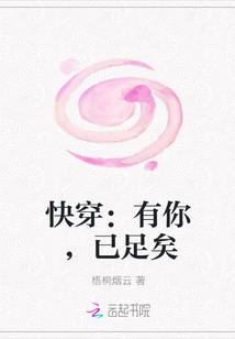 快穿:有你,已足矣