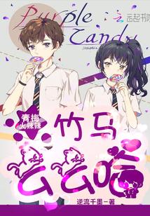 青梅火辣辣:竹马么么哈